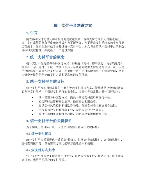统一支付平台建设方案