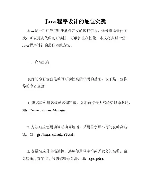 Java程序设计的最佳实践