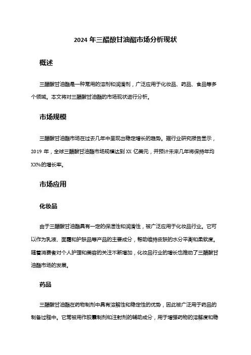 2024年三醋酸甘油酯市场分析现状