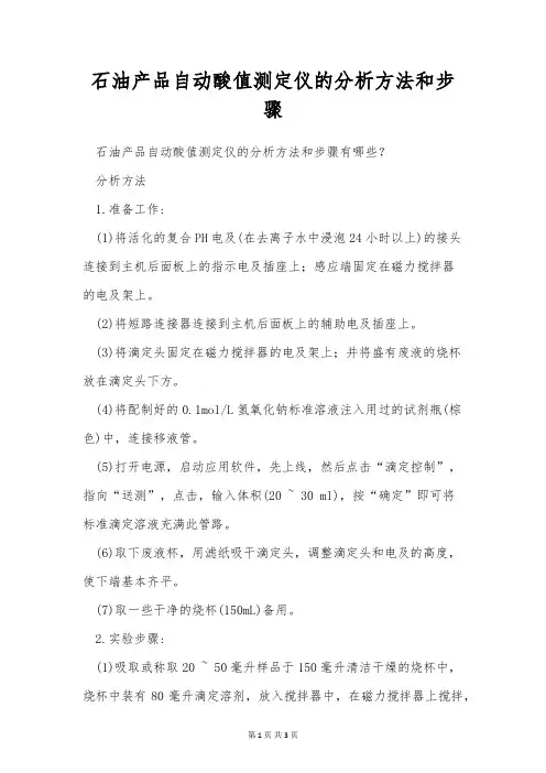 石油产品自动酸值测定仪的分析方法和步骤
