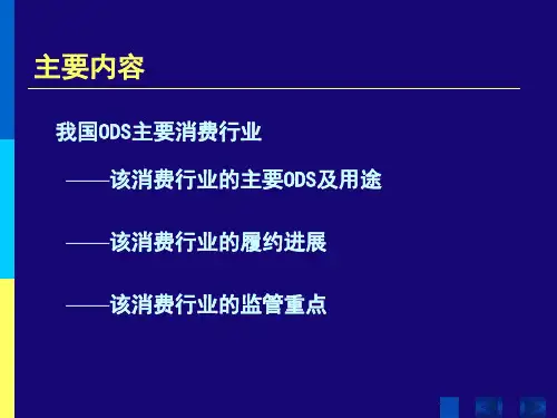 中国重点ODS消费行业履约进展与管理知识