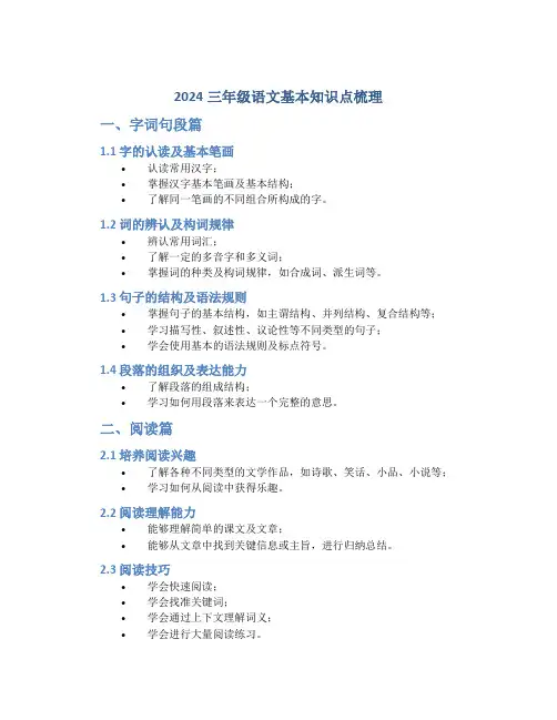2024三年级语文基本知识点梳理