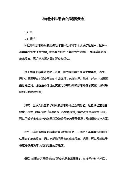 神经外科患者的观察要点