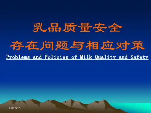乳品质量安全存在问题与相应对策
