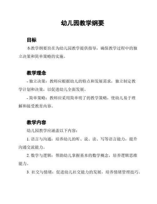 幼儿园教学纲要