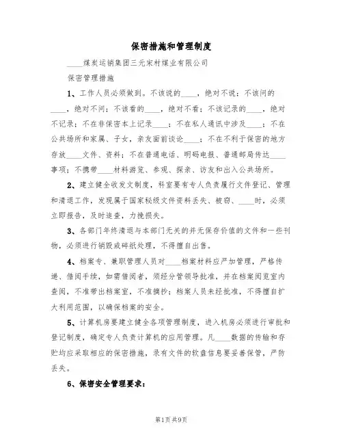 保密措施和管理制度（5篇）