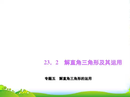 沪科版九年级数学上册课件：第23章 解直角三角形 23.2专题五 解直角三角形的运用