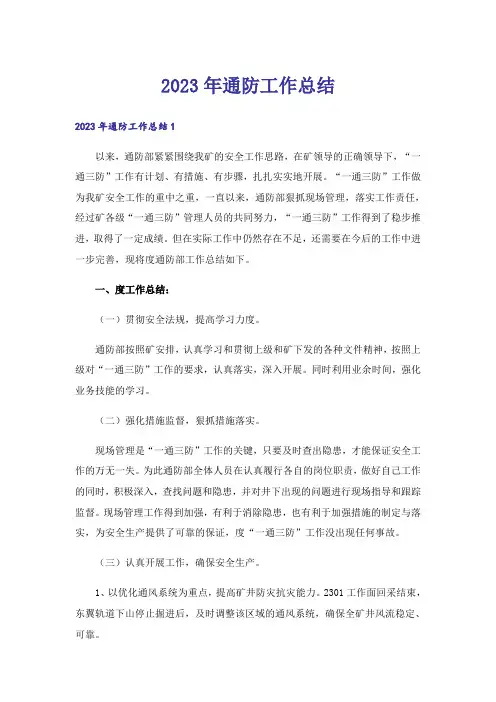 2023年通防工作总结_1