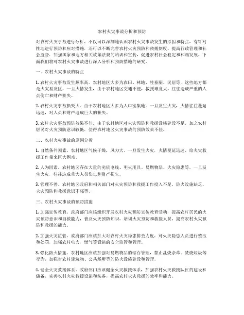 农村火灾事故分析和预防