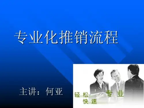 专业化推销流程