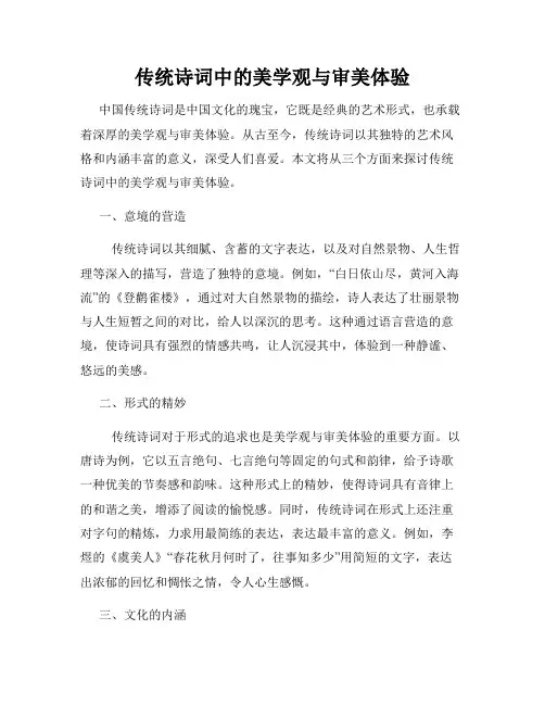 传统诗词中的美学观与审美体验
