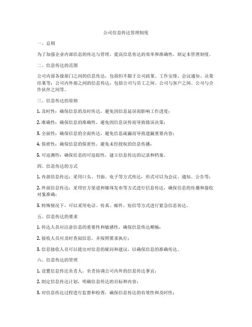 公司信息传达管理制度