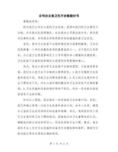 公司办公室卫生不合格检讨书