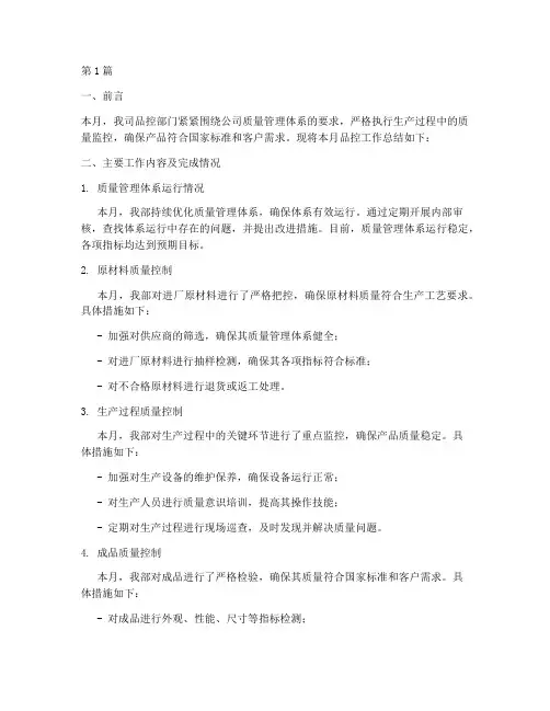 品控月报工作总结范文(3篇)