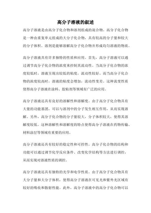 高分子溶液的叙述