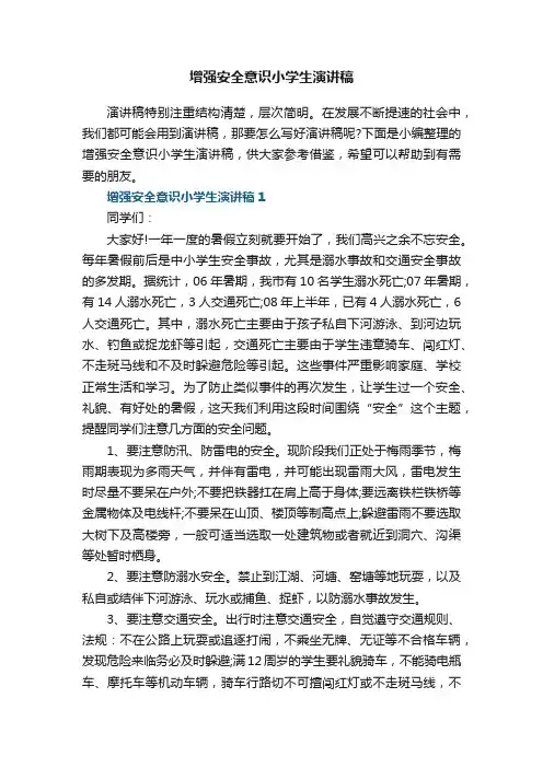 增强安全意识小学生演讲稿