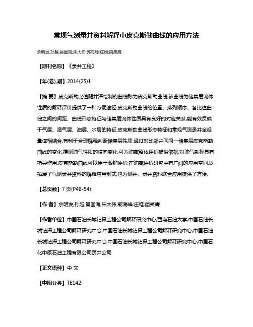 常规气测录井资料解释中皮克斯勒曲线的应用方法