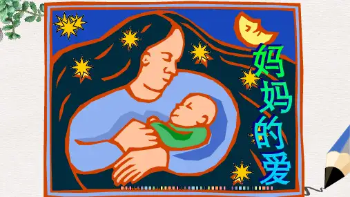 北师大版小学二年级语文下册2.1 妈妈的爱 (1)精品ppt课件