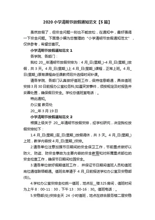 2020小学清明节放假通知范文【5篇】