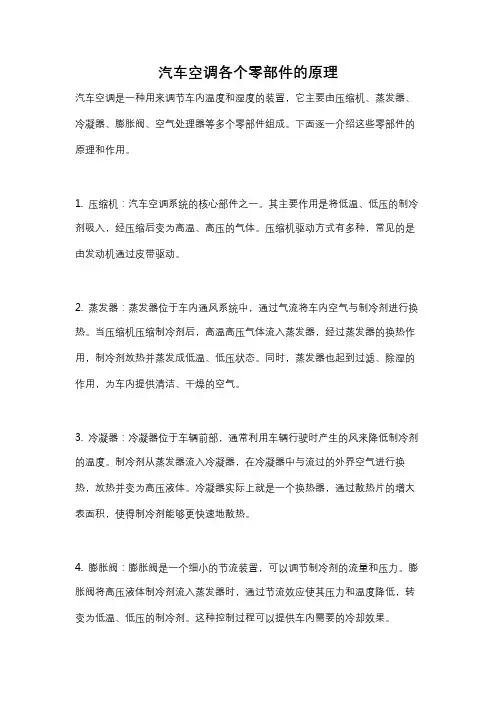 汽车空调各个零部件的原理