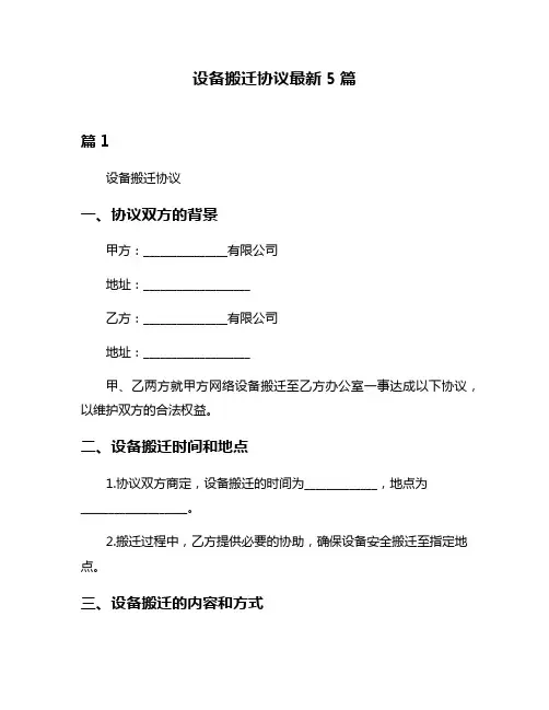 设备搬迁协议最新5篇