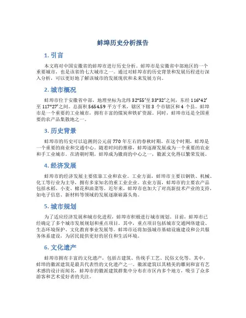 蚌埠历史分析报告