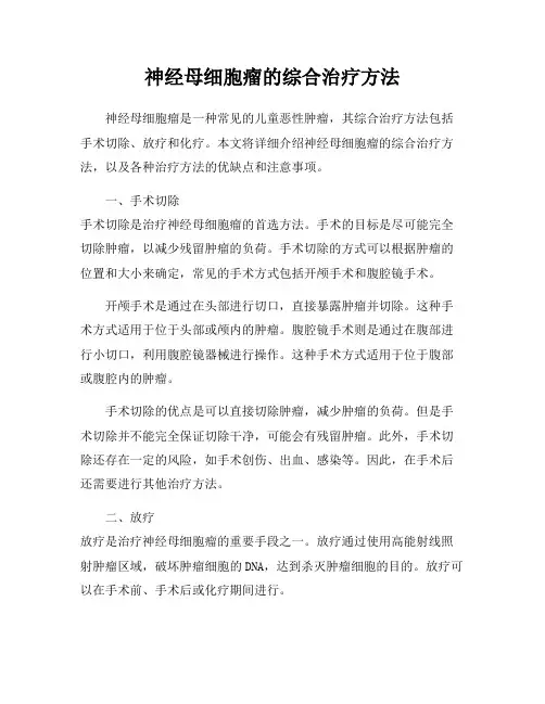 神经母细胞瘤的综合治疗方法