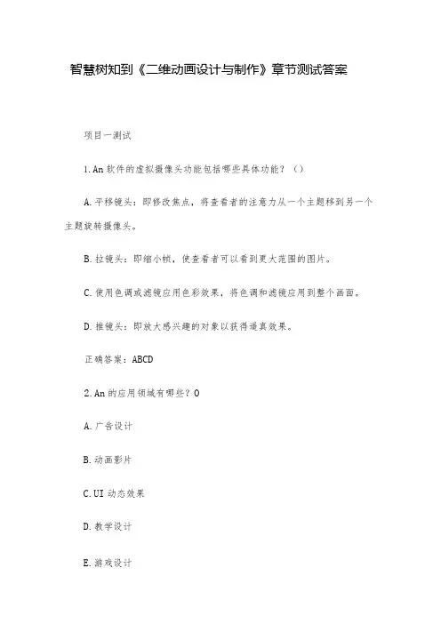 智慧树知到《二维动画设计与制作》章节测试答案
