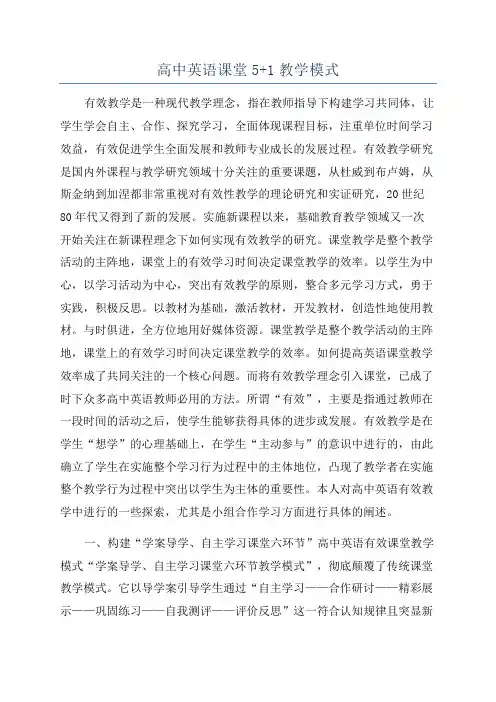 高中英语课堂5+1教学模式