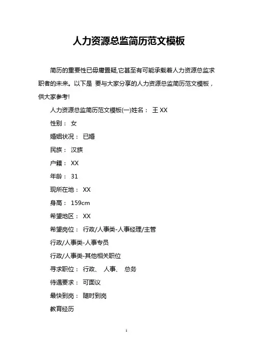 人力资源总监简历范文模板