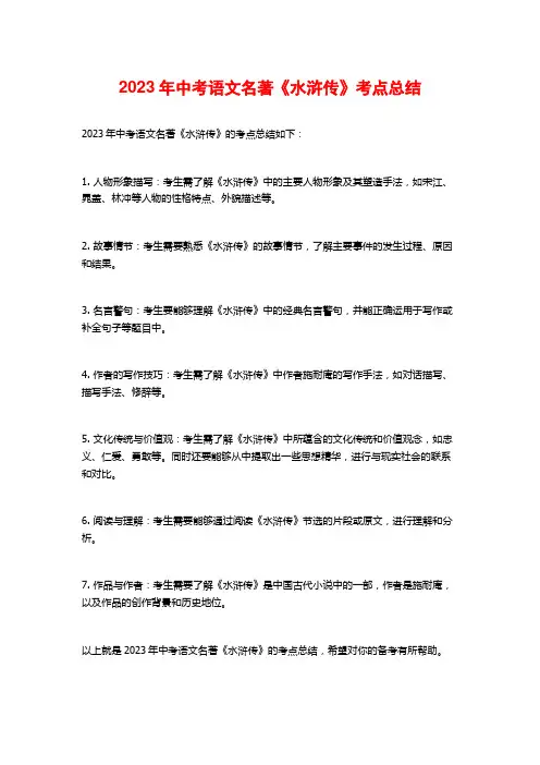 2023年中考语文名著《水浒传》考点总结