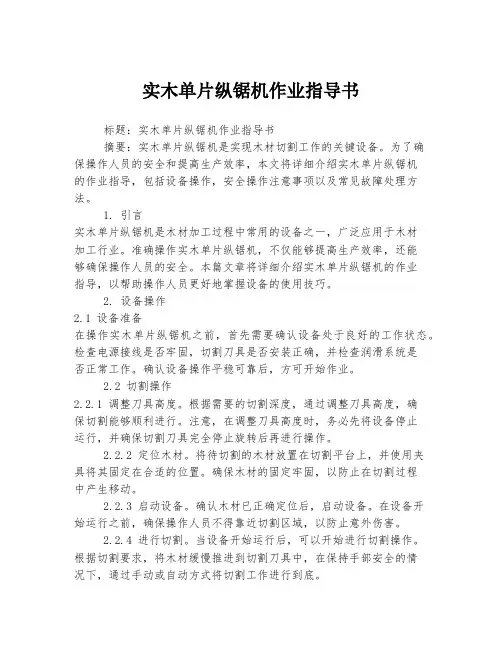 实木单片纵锯机作业指导书
