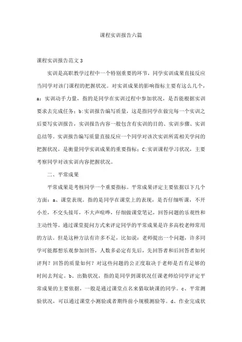 课程实训报告六篇