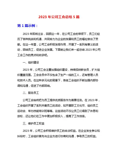 2023年公司工会总结5篇