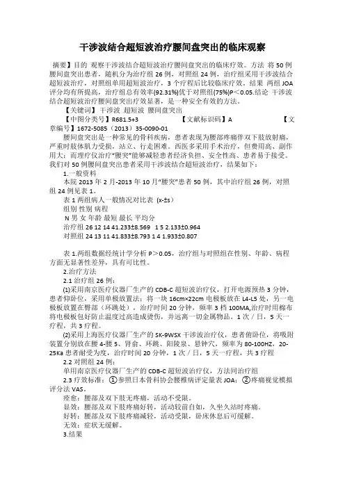 干涉波结合超短波治疗腰间盘突出的临床观察