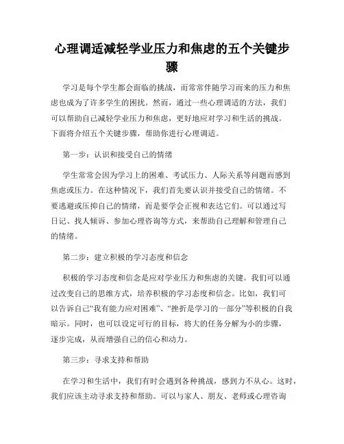 心理调适减轻学业压力和焦虑的五个关键步骤
