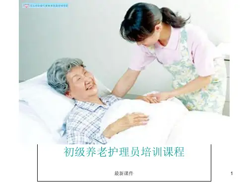 初级养老护理员培训全套完整(1)ppt课件全文
