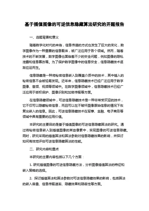 基于插值图像的可逆信息隐藏算法研究的开题报告