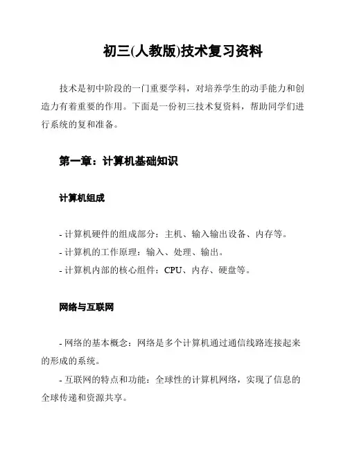 初三(人教版)技术复习资料