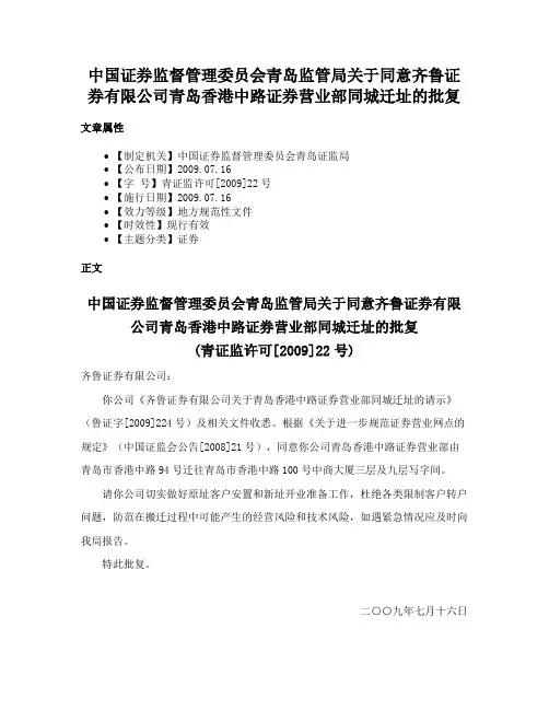 中国证券监督管理委员会青岛监管局关于同意齐鲁证券有限公司青岛香港中路证券营业部同城迁址的批复