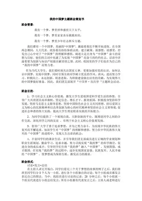 我的中国梦主题班会策划书