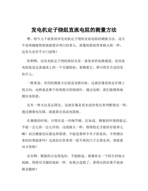 发电机定子绕组直流电阻的测量方法