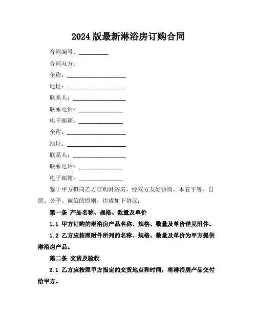 2024版最新淋浴房订购合同