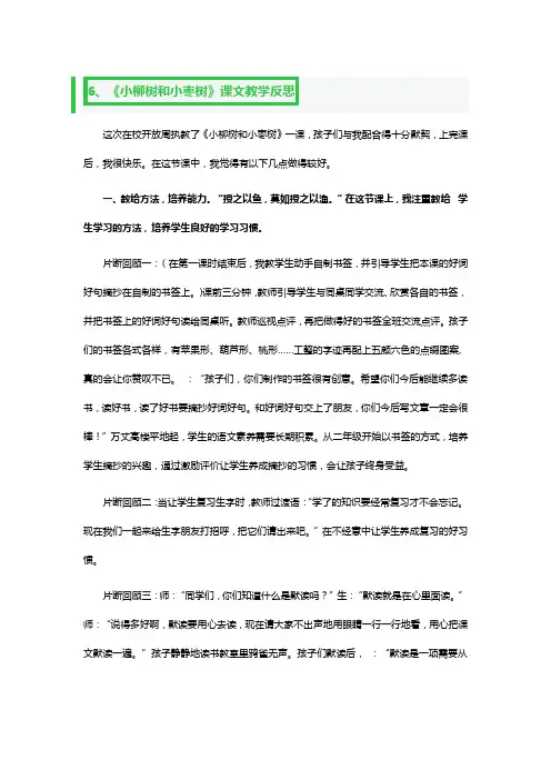 《小柳树和小枣树》课文教学反思2篇