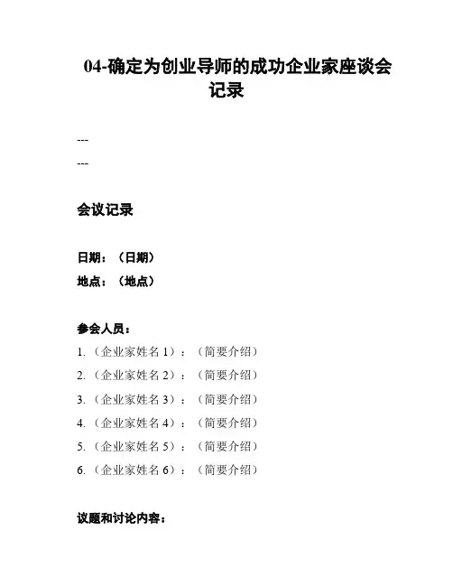 04-确定为创业导师的成功企业家座谈会记录