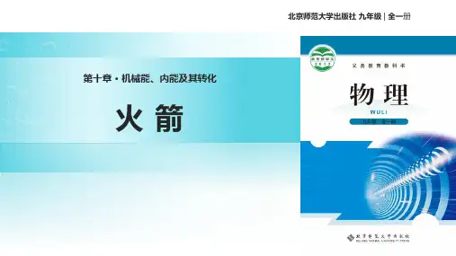 最新北师大版九年级物理全册《火箭》ppt课件