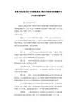 国有土地使用权合同纠纷案件适用法律解释