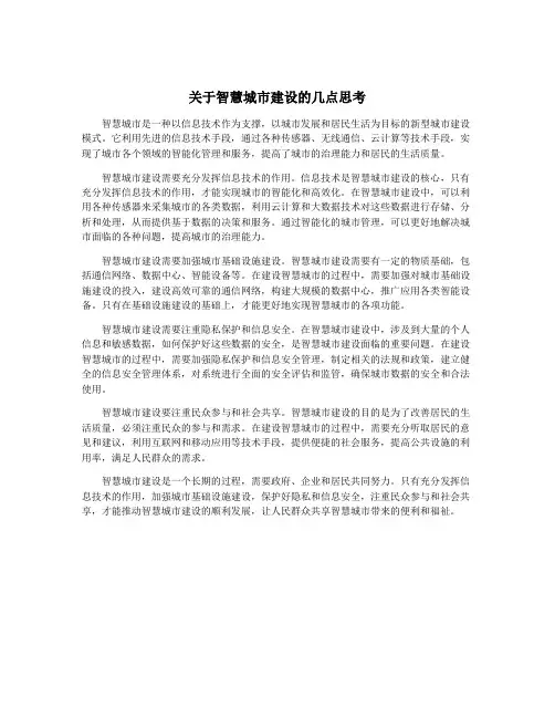 关于智慧城市建设的几点思考