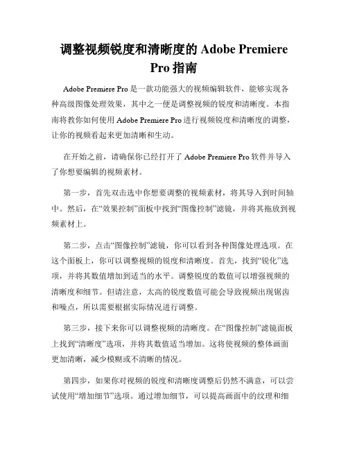 调整视频锐度和清晰度的Adobe Premiere Pro指南