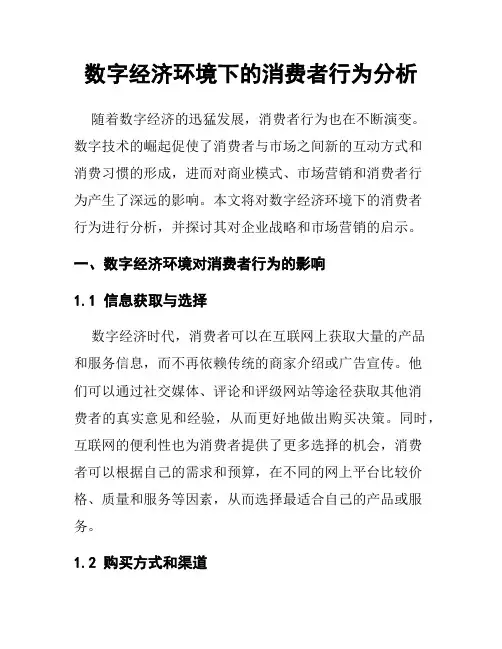 数字经济环境下的消费者行为分析